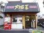 飲食店　大阪王豊里店（飲食店）まで180m
