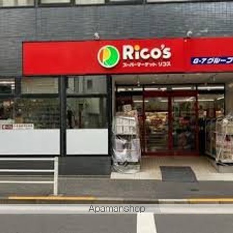 その他　【スーパー】スーパーマーケット　リコス　入船1丁目店（その他）まで435m