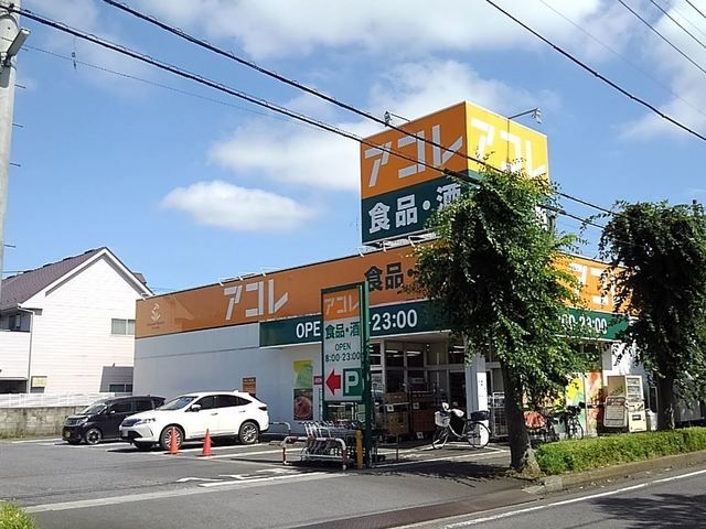 スーパー　アコレ吉川高久店（スーパー）まで600m
