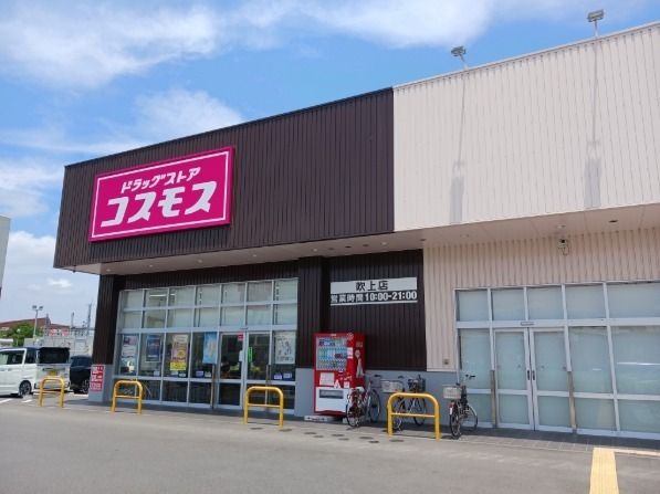 ドラックストア　ドラックストアコスモス吹上店（ドラッグストア）まで1400m