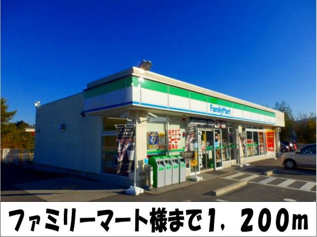 コンビニ　ファミリーマート　様（コンビニ）まで1200m