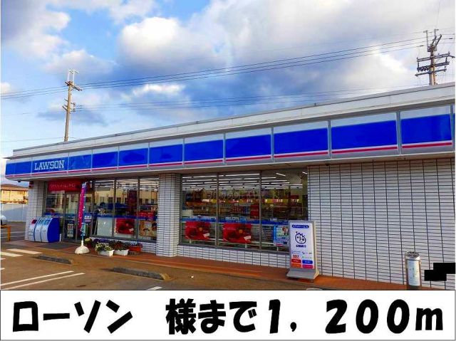 コンビニ　ローソン　様（コンビニ）まで1200m