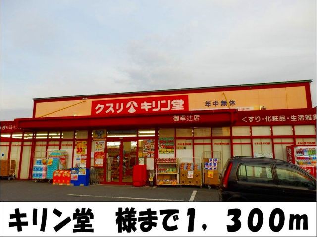 ドラックストア　キリン堂　様（ドラッグストア）まで1300m