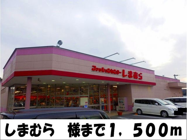 その他　しまむら　様（その他）まで1500m