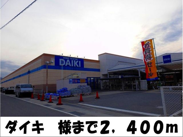 ホームセンター　ホームセンターダイキ　様（ホームセンター）まで2400m