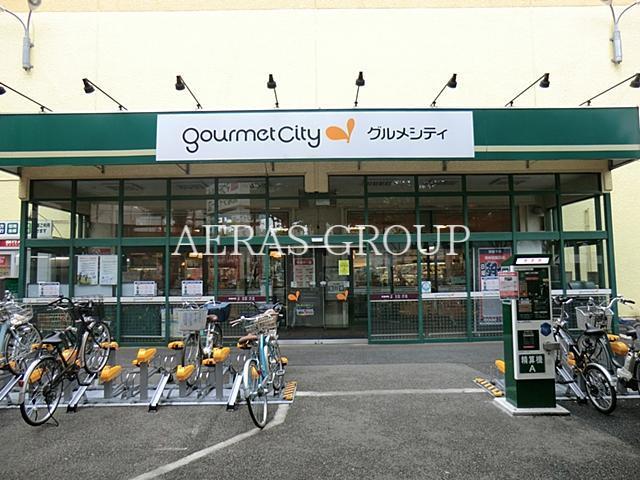 スーパー　グルメシティ高尾店（スーパー）まで2m