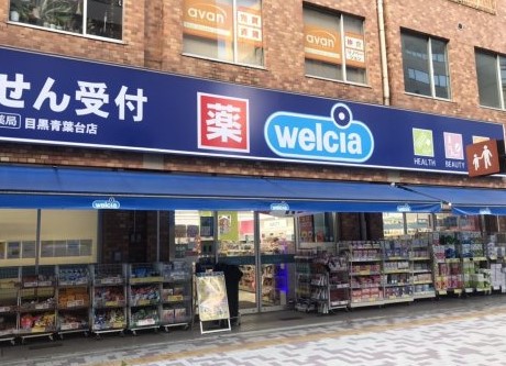 ドラックストア　ウエルシア目黒青葉台店（ドラッグストア）まで639m