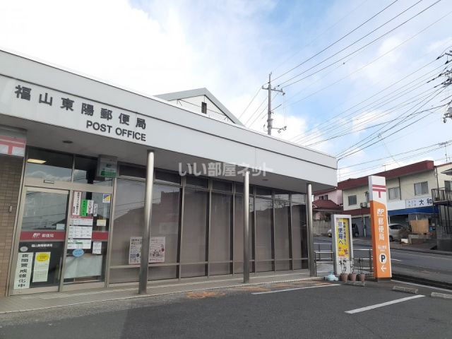 郵便局　福山東陽郵便局（郵便局）まで652m