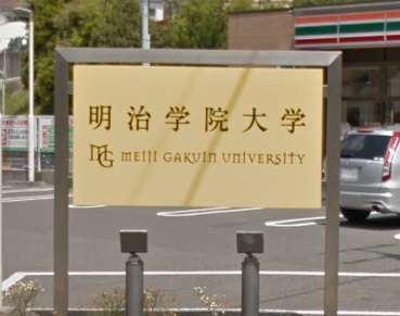 大学・短大　私立明治学院大学横浜キャンパス（大学・短大）まで692m
