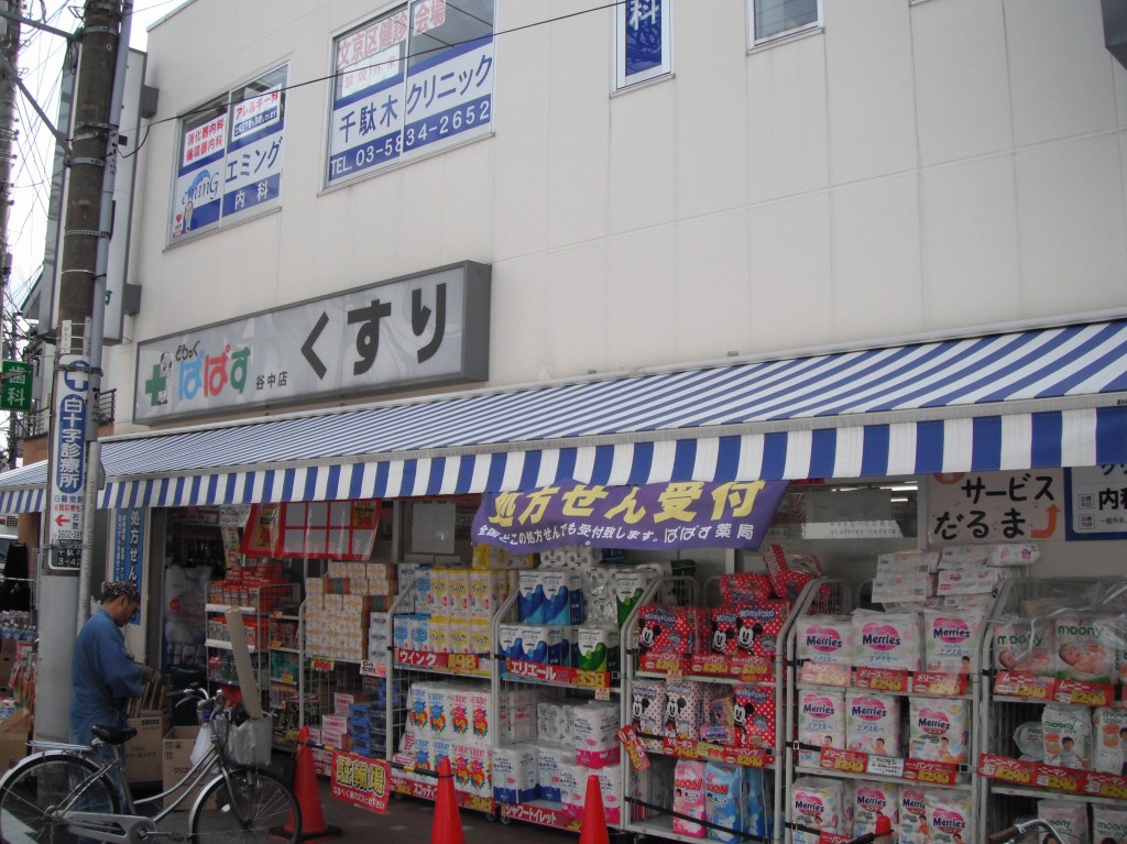 その他　どらっぐぱぱす　谷中店（その他）まで967m