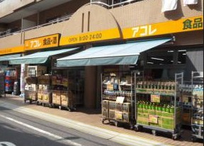 スーパー　アコレ 西葛西駅北店（スーパー）まで551m