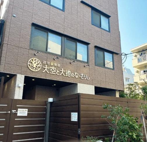 幼稚園・保育園　大空と大地のなーさりぃ文京千石園（幼稚園・保育園）まで146m