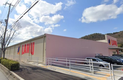 スーパー　ラ・ムー谷上店（スーパー）まで862m