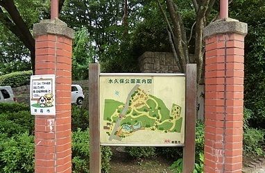 公園　水久保公園（公園）まで650m