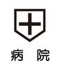 病院　福岡大学西新病院（病院）まで348m