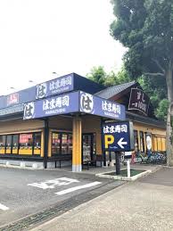 飲食店　はま寿司 練馬関町店（飲食店）まで240m