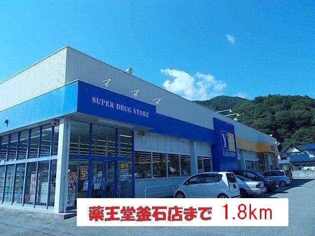 ドラックストア　薬王堂釜石店（ドラッグストア）まで1800m