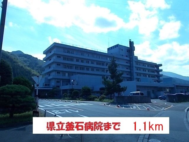病院　県立釜石病院（病院）まで1100m