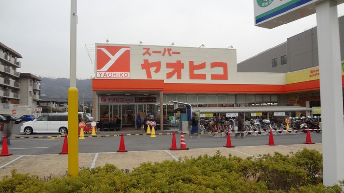 スーパー　ヤオヒコ（スーパー）まで549m