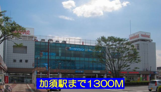 その他　加須駅（その他）まで1300m