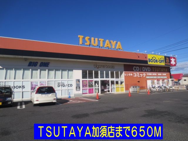 レンタルビデオ　TSUTAYA加須店（レンタルビデオ）まで650m