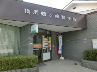 郵便局　横浜鶴ケ峰郵便局（郵便局）まで405m