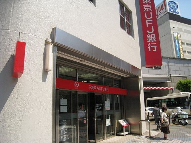 銀行　三菱東京ＵＦＪ銀行（銀行）まで270m