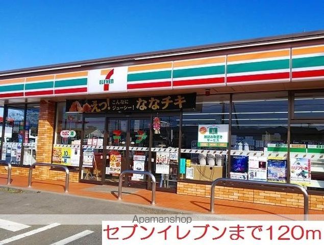コンビニ　セブンイレブン（コンビニ）まで120m