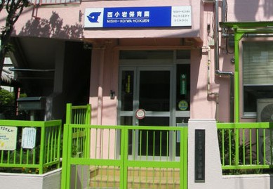 幼稚園・保育園　西小岩保育園（幼稚園・保育園）まで539m