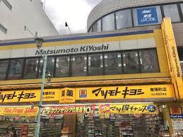 ドラックストア　マツモトキヨシ東陽町駅前店（ドラッグストア）まで939m