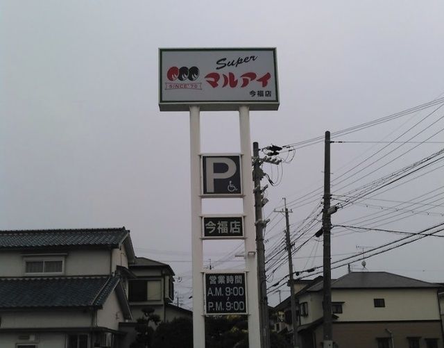 スーパー　マルアイ　今福店（スーパー）まで1300m