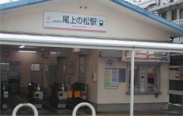 その他　尾上の松駅（その他）まで560m