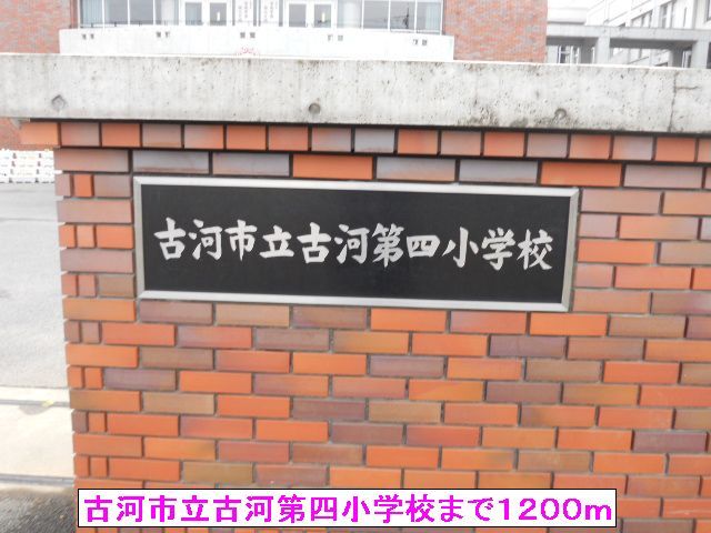 小学校　古河市立古河第四小学校（小学校）まで1200m
