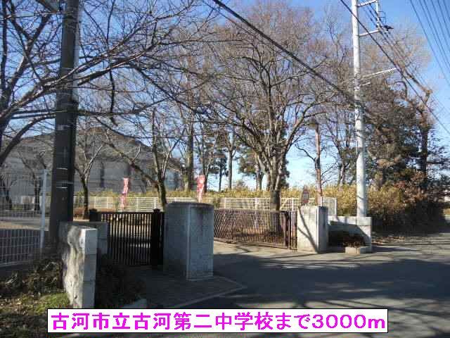 中学校　古河市立古河第二中学校（中学校）まで3000m