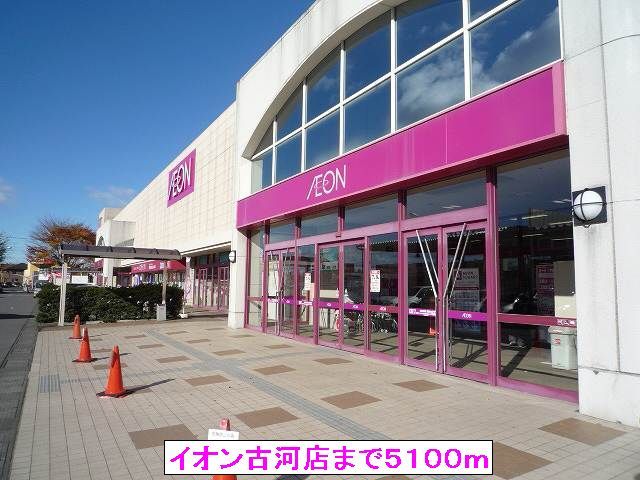 その他　イオン古河店（その他）まで5100m