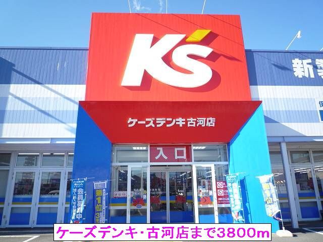 その他　ケーズデンキ・古河店（その他）まで3800m