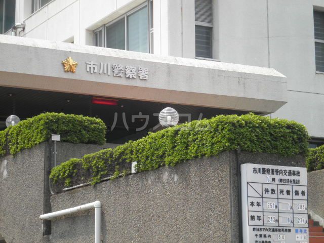 警察署・交番　市川警察署（警察署・交番）まで456m