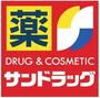 ドラックストア　サンドラッグ天白島田店（ドラッグストア）まで379m