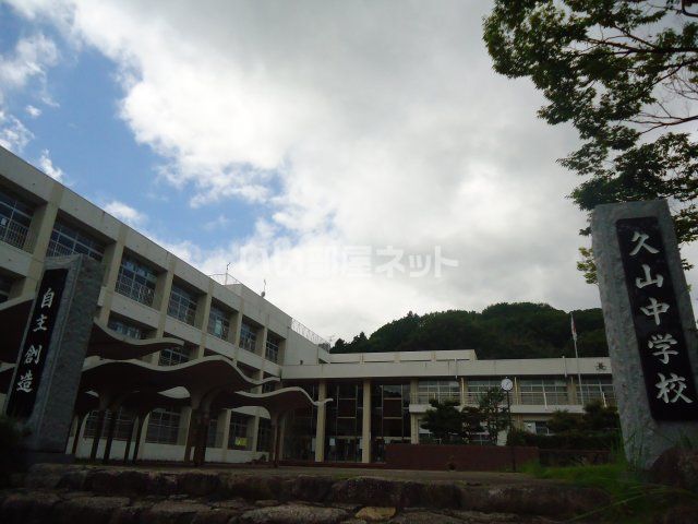中学校　久山町立久山中学校（中学校）まで1579m