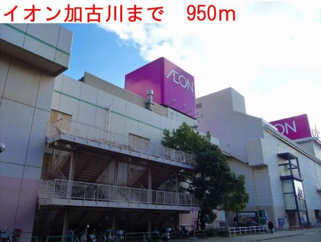 その他　イオン加古川まで950m