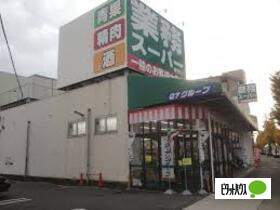 スーパー　業務スーパー福住店（スーパー）まで1037m