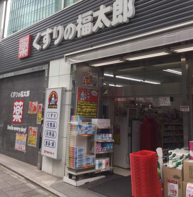 ドラックストア　くすりの福太郎 麹町店（ドラッグストア）まで221m