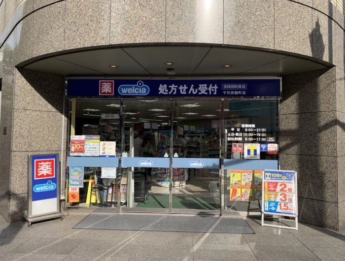 ドラックストア　ウエルシア千代田麹町店（ドラッグストア）まで168m