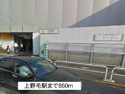 その他　上野毛駅（その他）まで850m