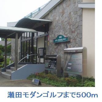 その他　瀬田モダンゴルフ（その他）まで500m