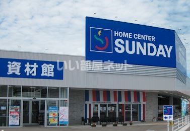 スーパー　サンデー塩釜店（スーパー）まで862m