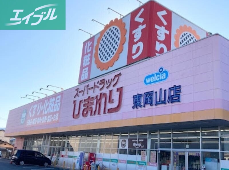 ドラックストア　スーパードラッグひまわり東岡山店（ドラッグストア）まで735m