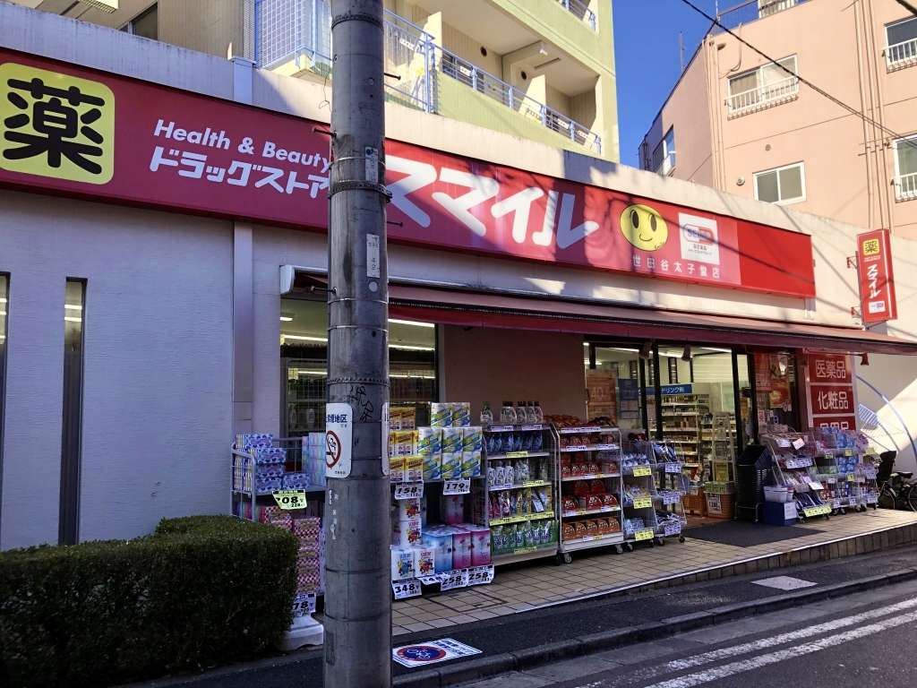 ドラックストア　ドラッグセイムス 世田谷太子堂店（ドラッグストア）まで160m