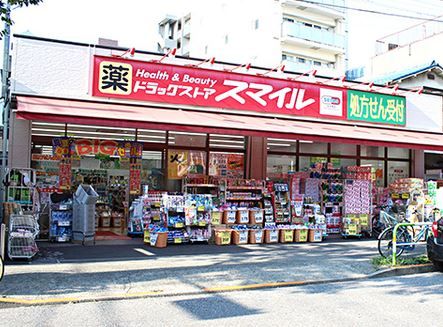 ドラックストア　ドラッグストアスマイル東日暮里店（ドラッグストア）まで278m