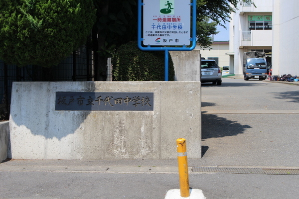 中学校　坂戸市立千代田中学校（中学校）まで725m